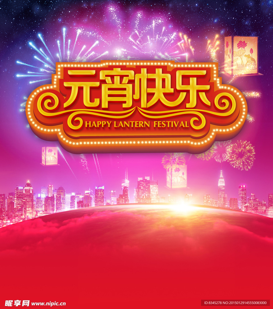 元宵海报