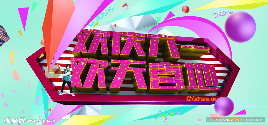 欢庆六一