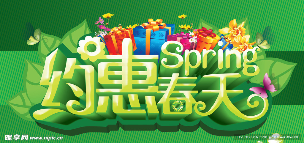 约惠春天