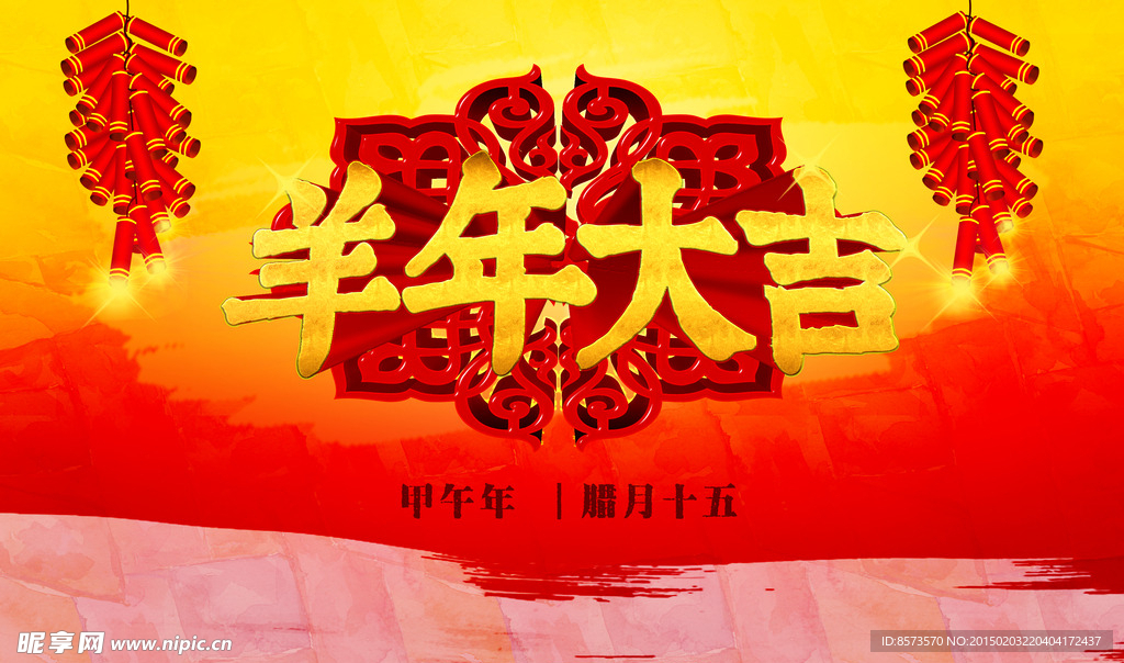羊年大吉