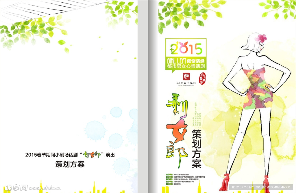 剩女郎话剧策划方案