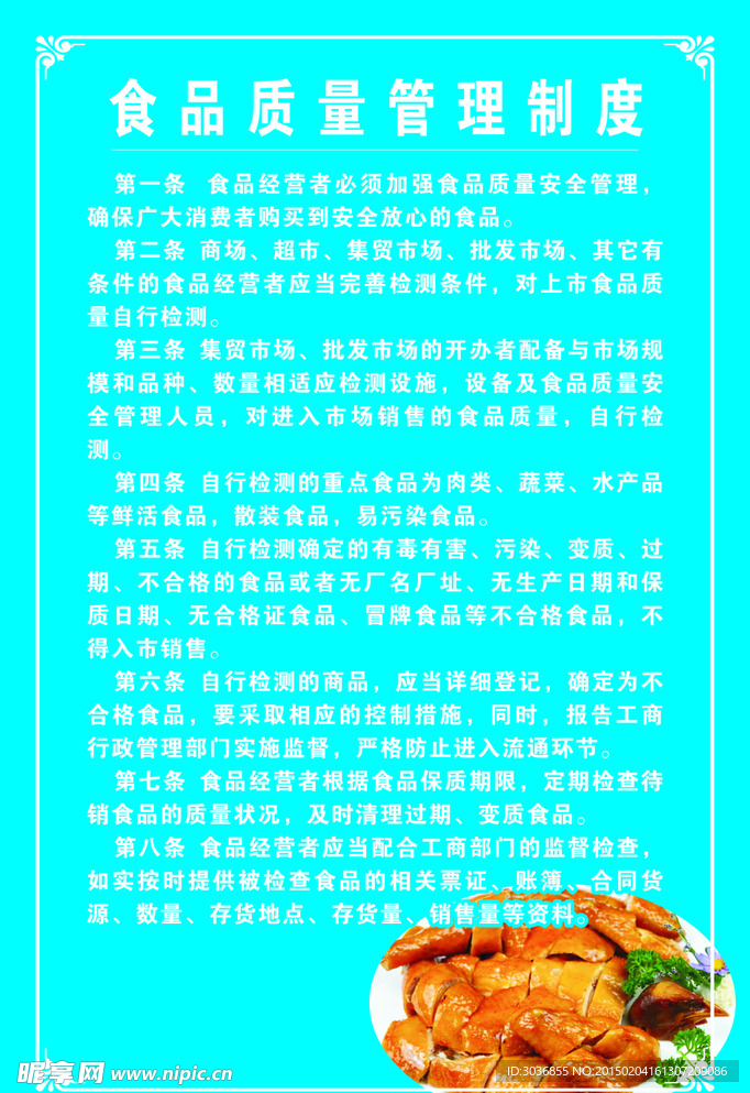 食品安全管理制度