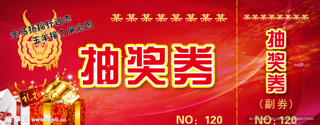 抽奖券