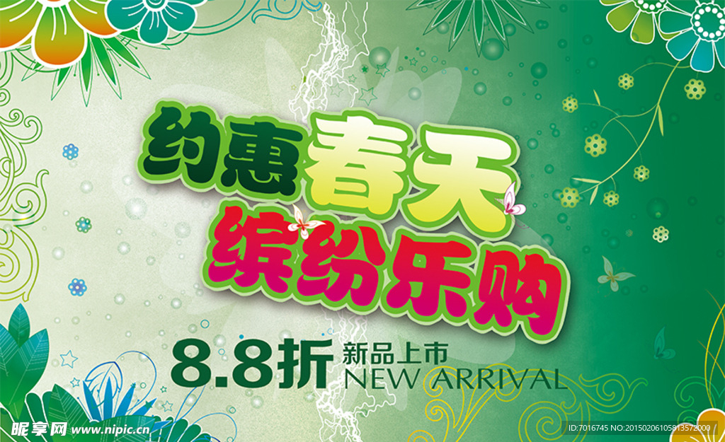 约惠春天