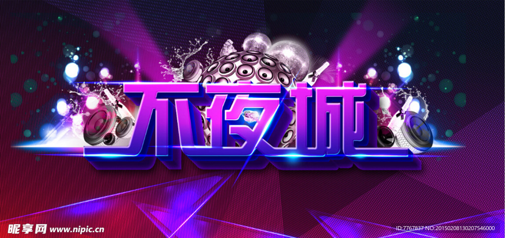 不夜城