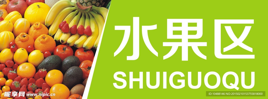 高清导视牌-水果区