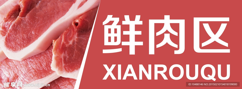 高清导视牌-鲜肉区