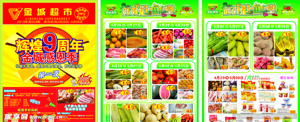 海报 超市 周年庆