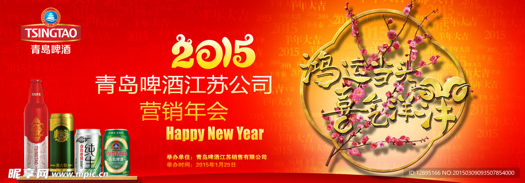 青岛啤酒年会宣传海报