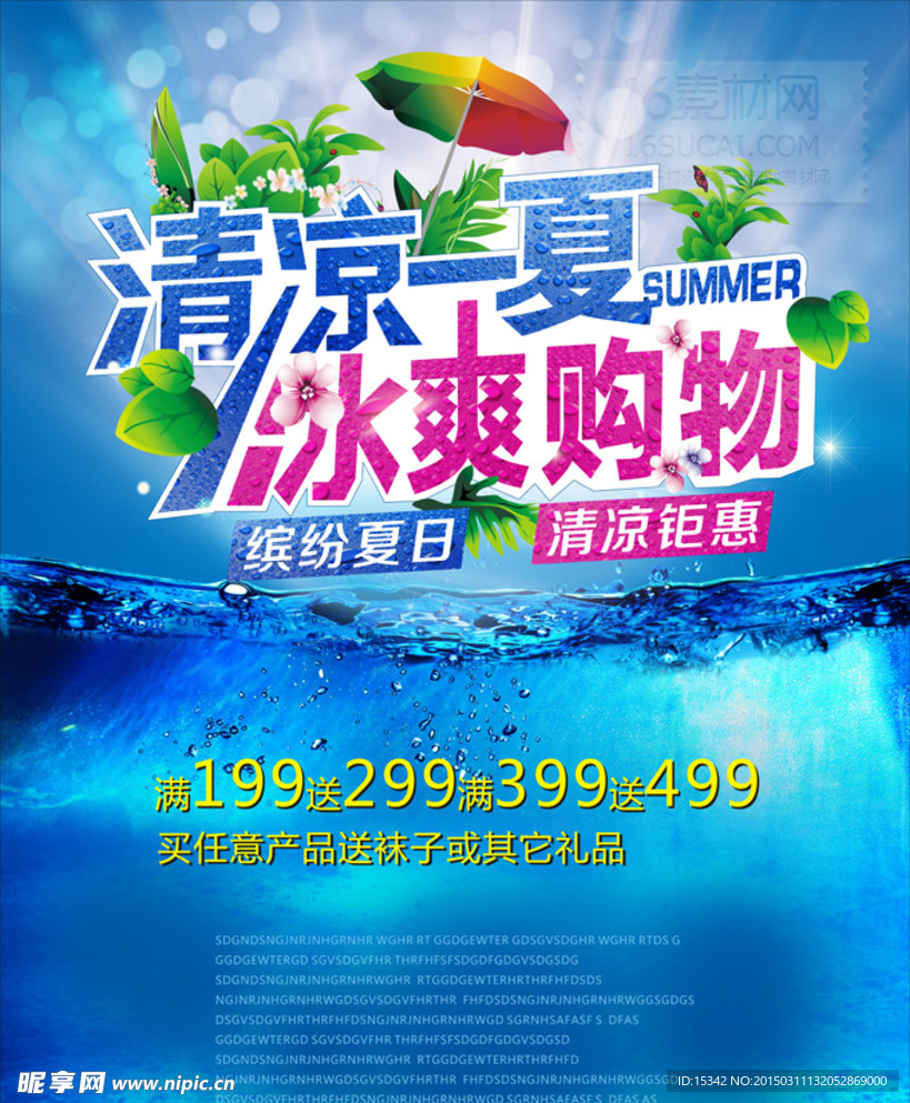 清凉一夏冰爽购物