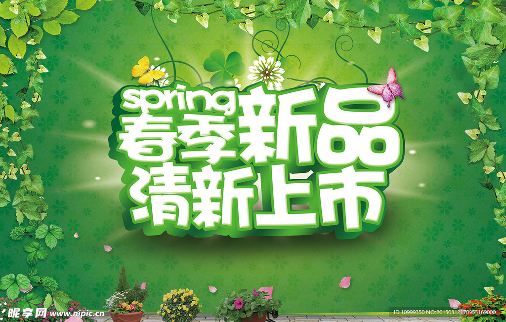 春季新品清新上市