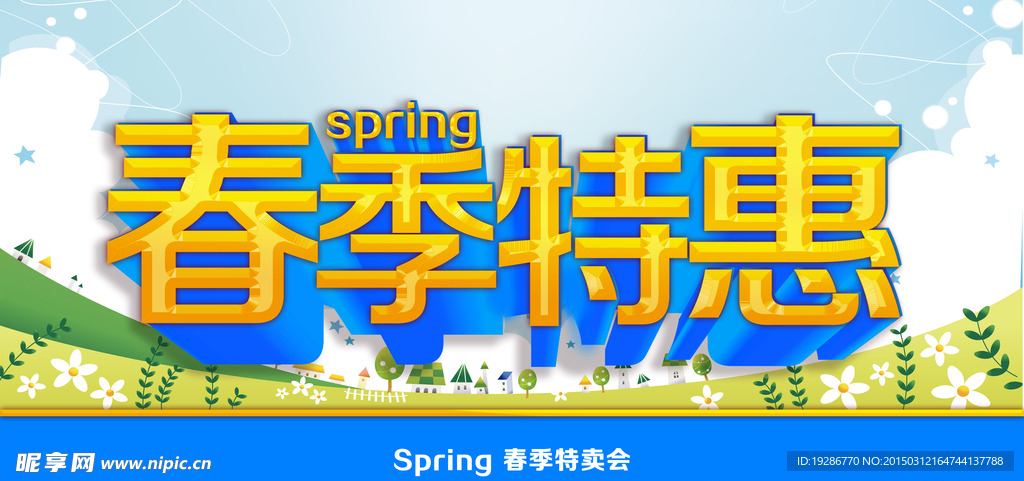春天促销