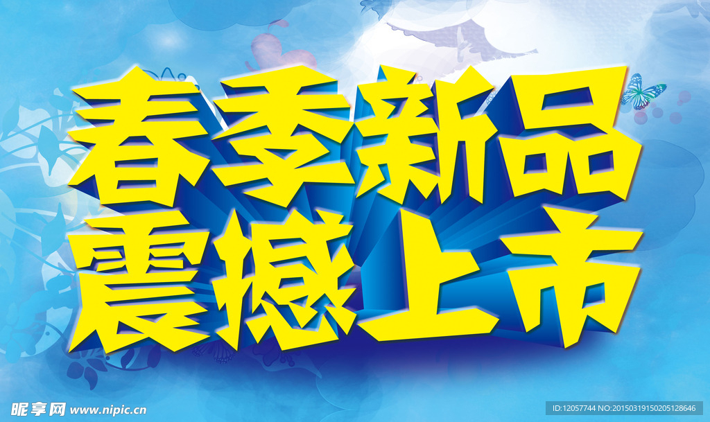 春季促销