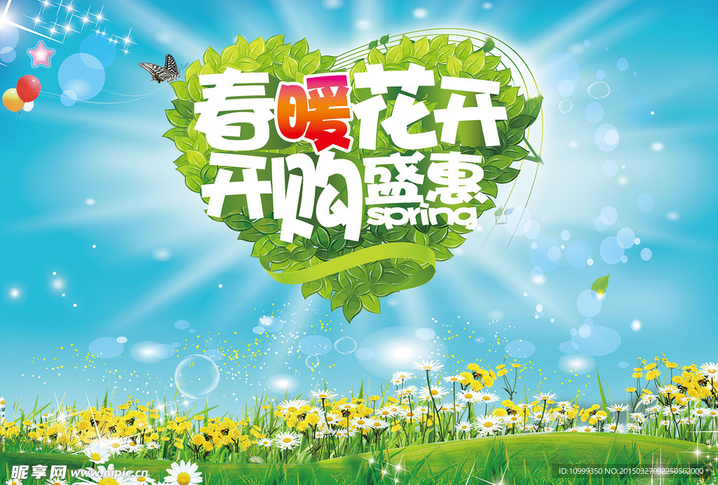 春暖花开 花开盛惠
