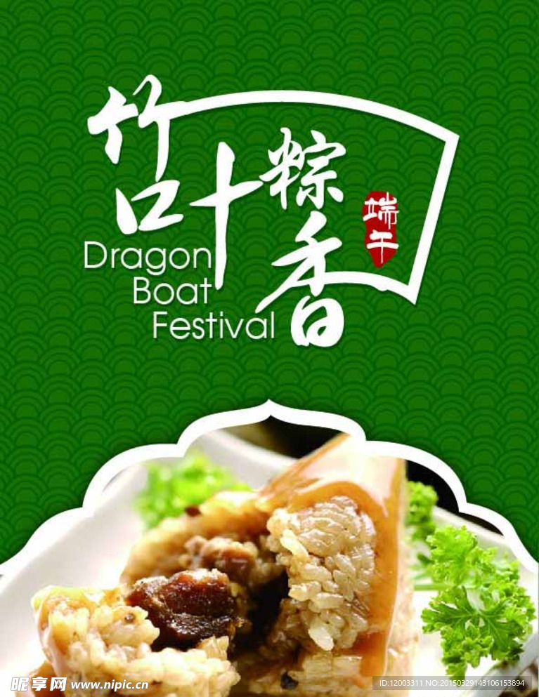 竹叶粽香端午节