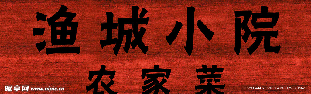 渔城小院