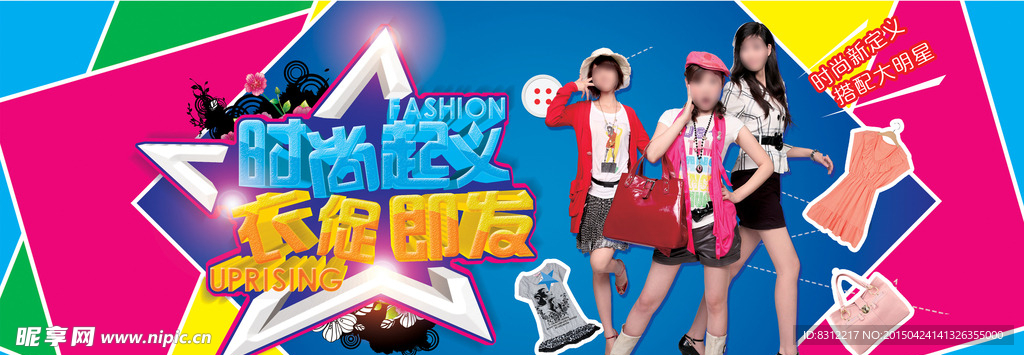 时尚起义 衣促即发