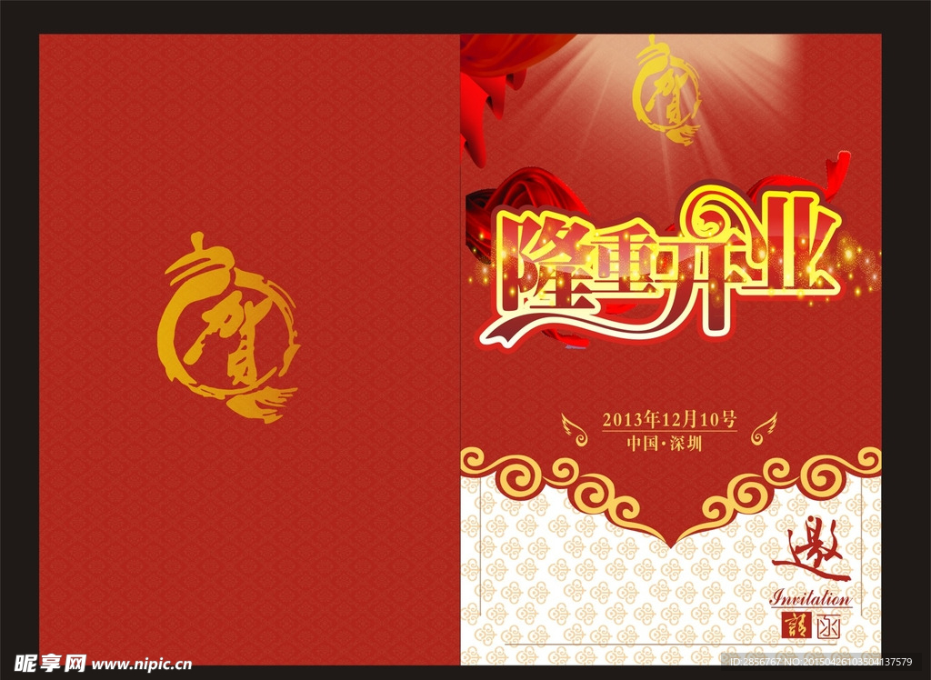 隆重开业邀请函