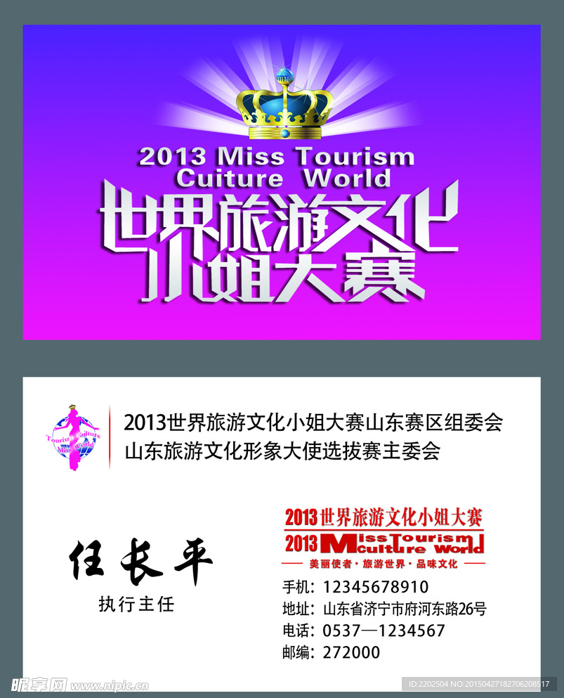 世界旅游文化小姐大赛名片