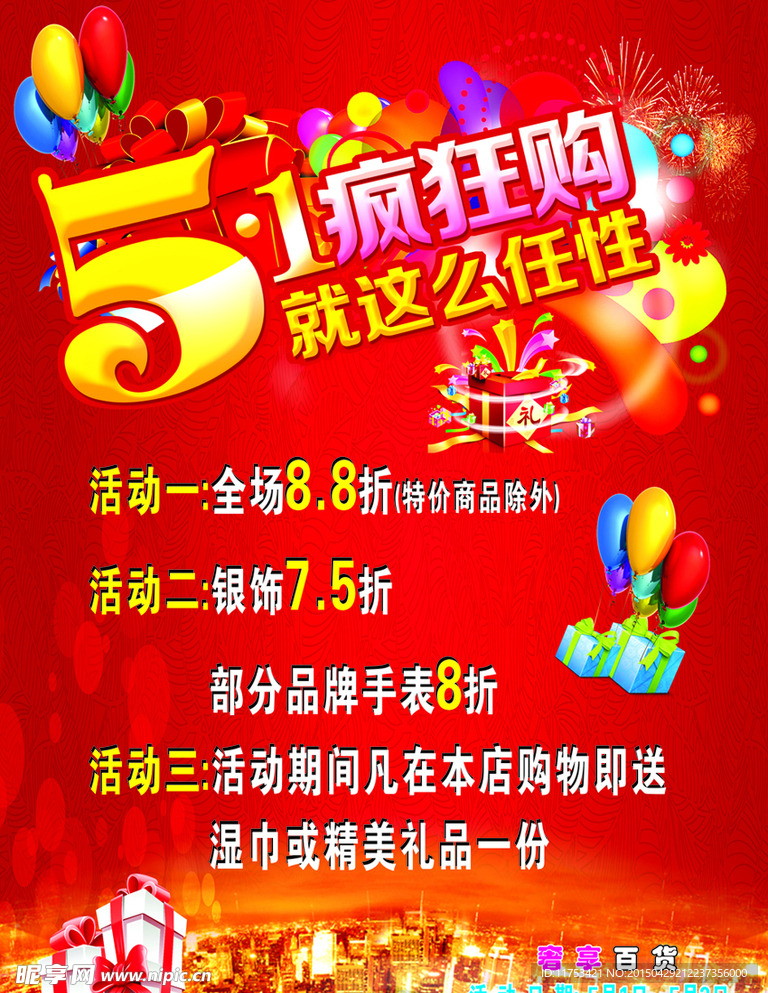奢享百货五一促销