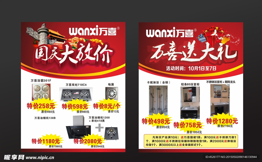 朝阳万喜国庆海报