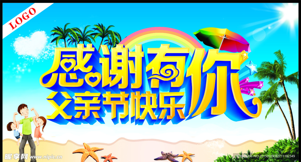 感谢有你 父亲节快乐