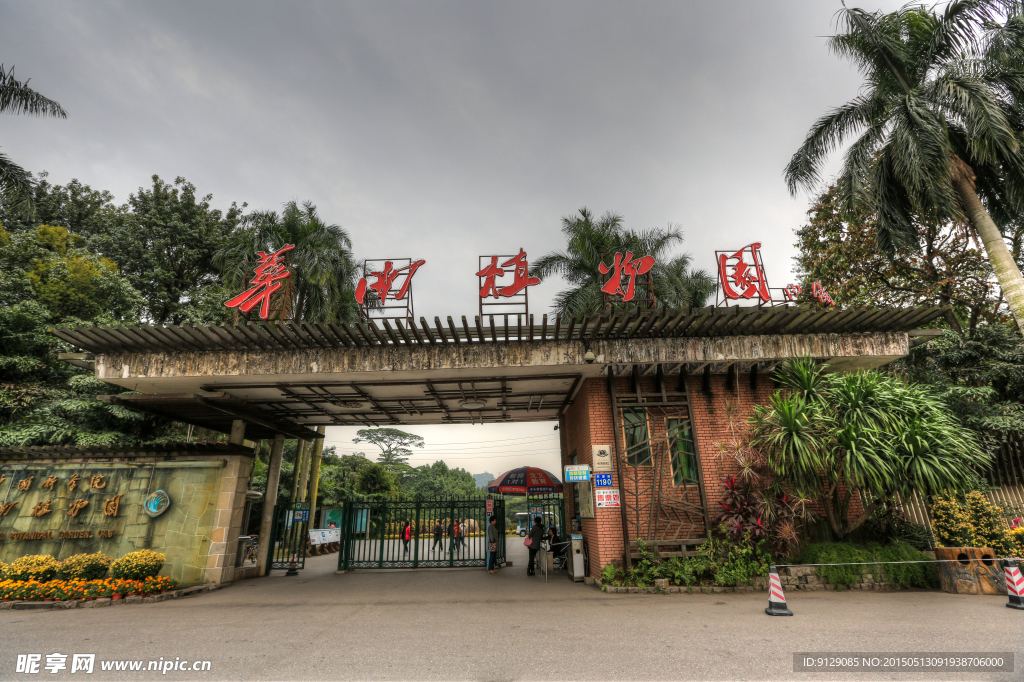 华南植物园