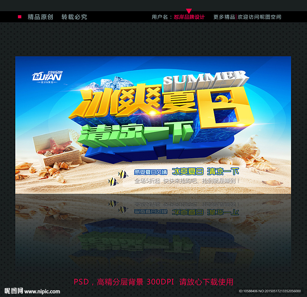 冰爽夏日 夏天海报