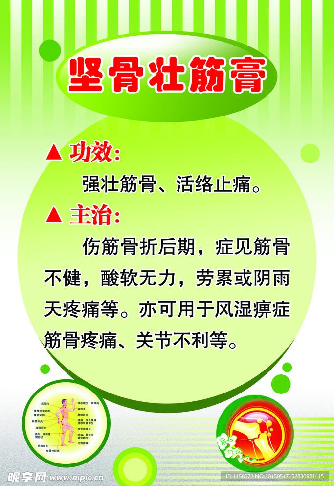 坚骨壮筋膏