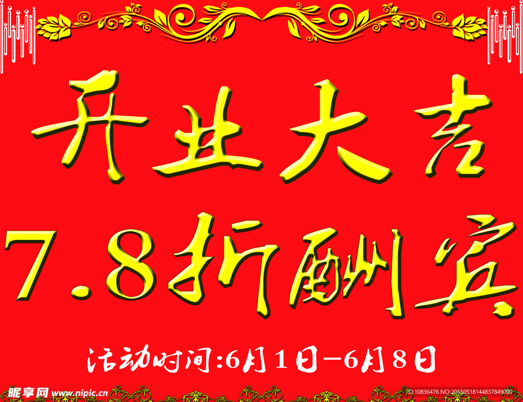 开业大吉