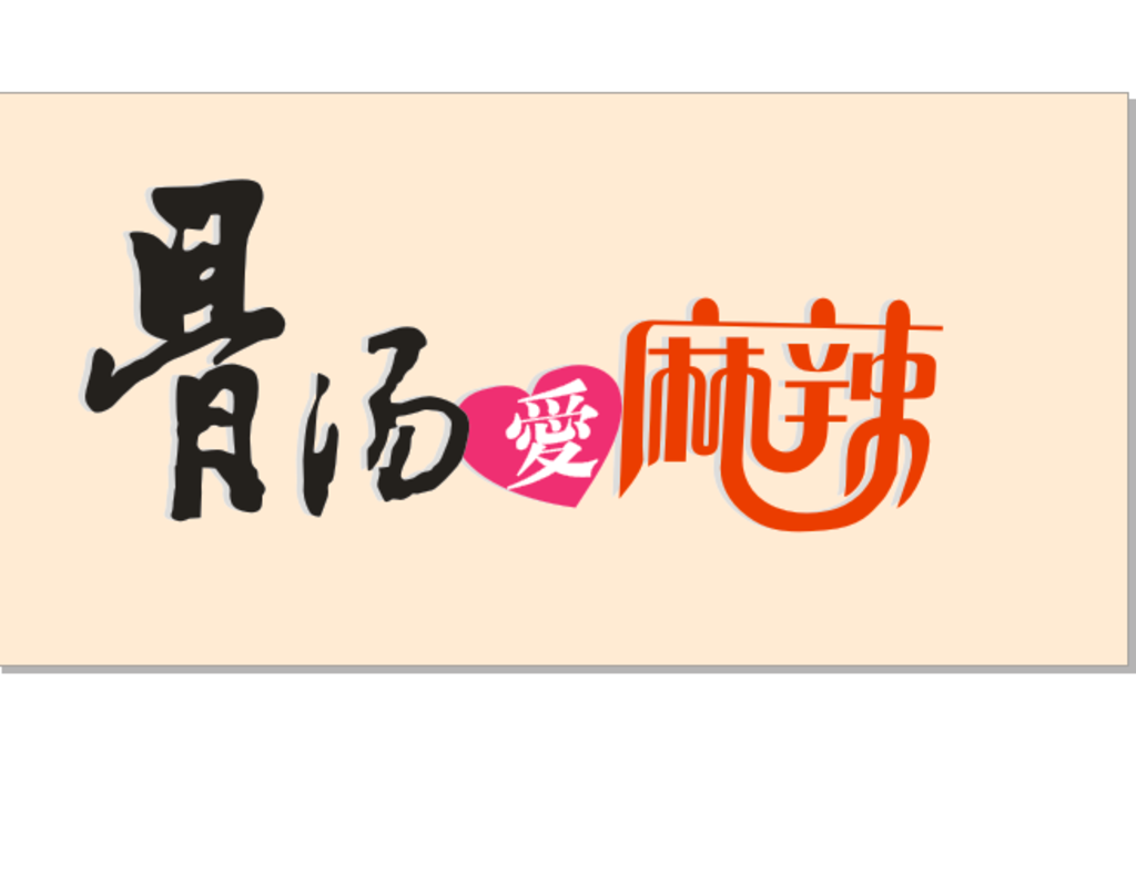 骨汤爱麻辣