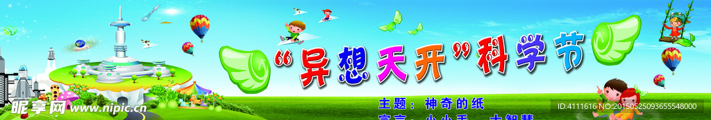 异想天开科学节背景