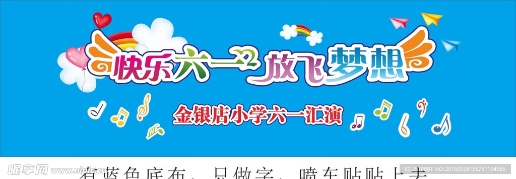 快乐六一 放飞梦想
