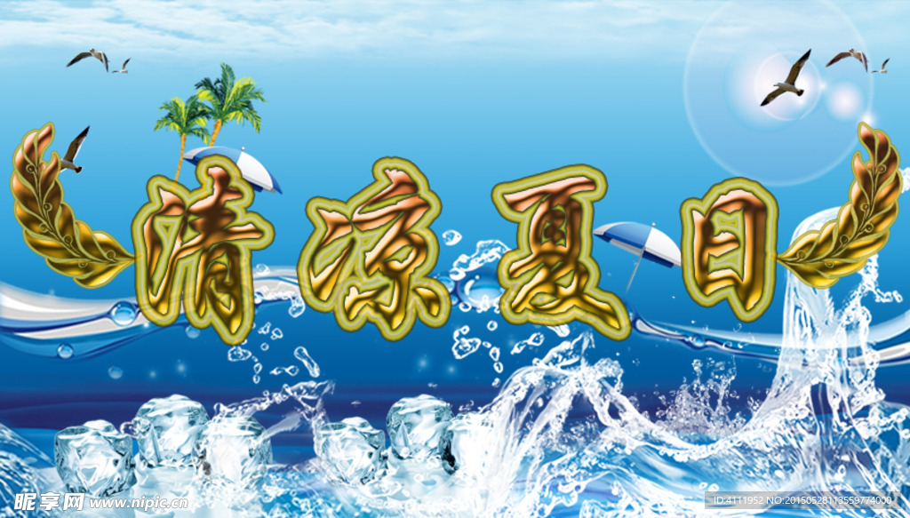 清凉夏日