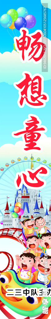 畅想童心