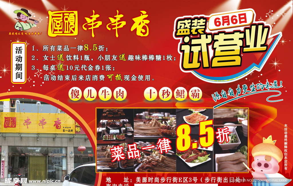 屋头串串香盛装试营业宣传广告