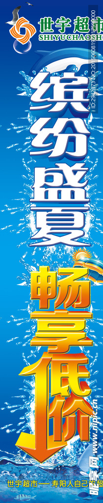 世宇超市缤纷盛夏畅享低价喷绘