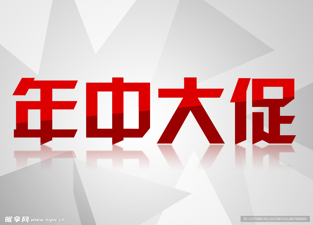 年中大促