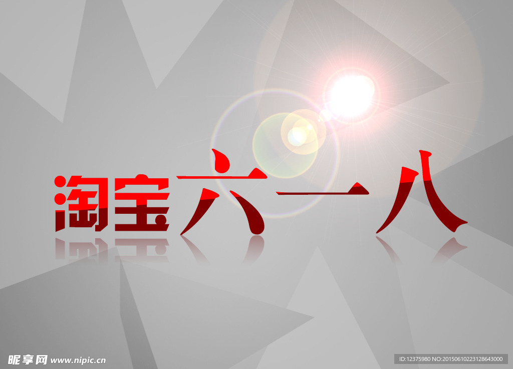 618图片
