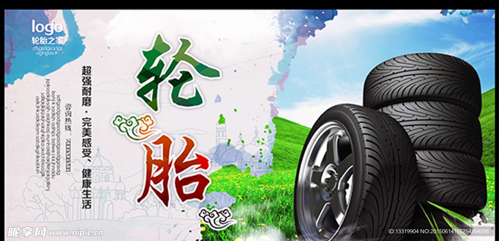 中国风轮胎海报