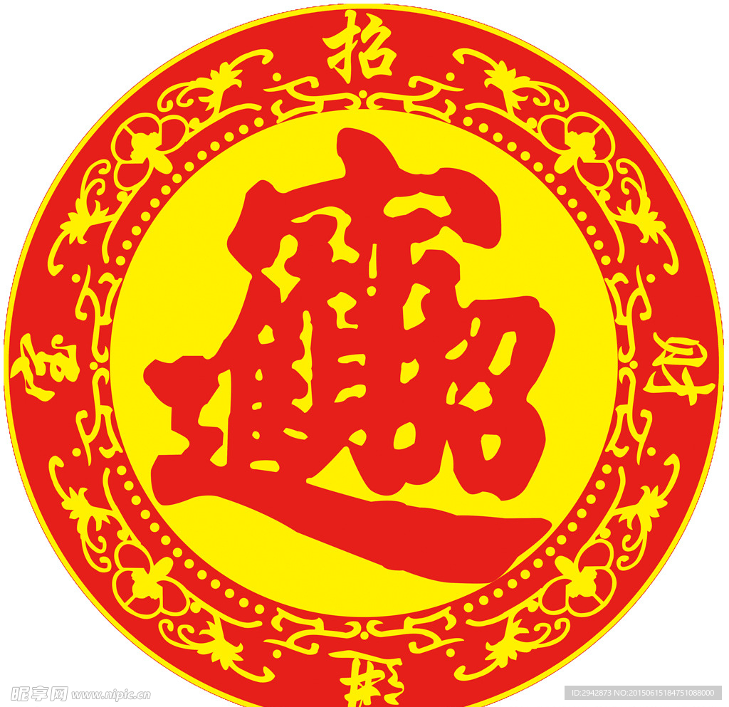 招财进宝模版广告