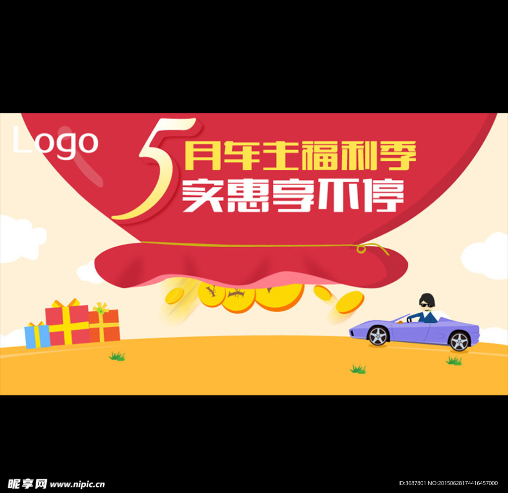 五月车主福利季 实惠享不停