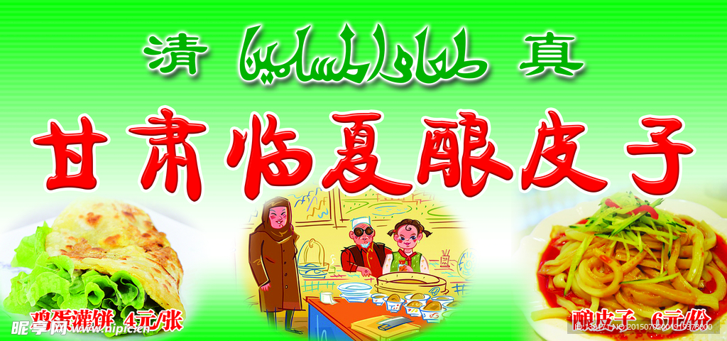 酿皮子鸡蛋灌饼展板