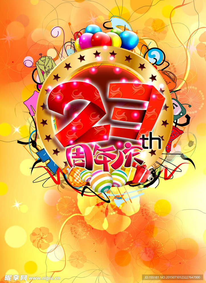 23周年庆