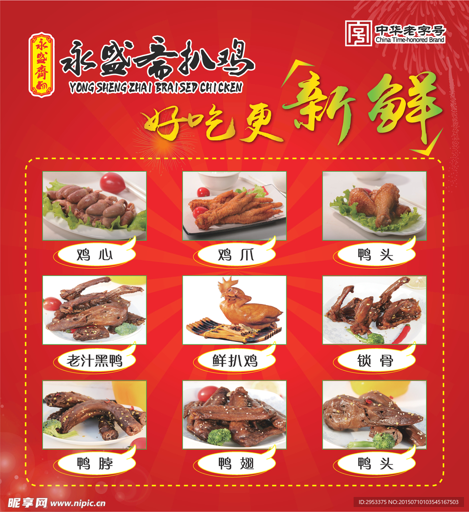 永盛斋扒鸡海报