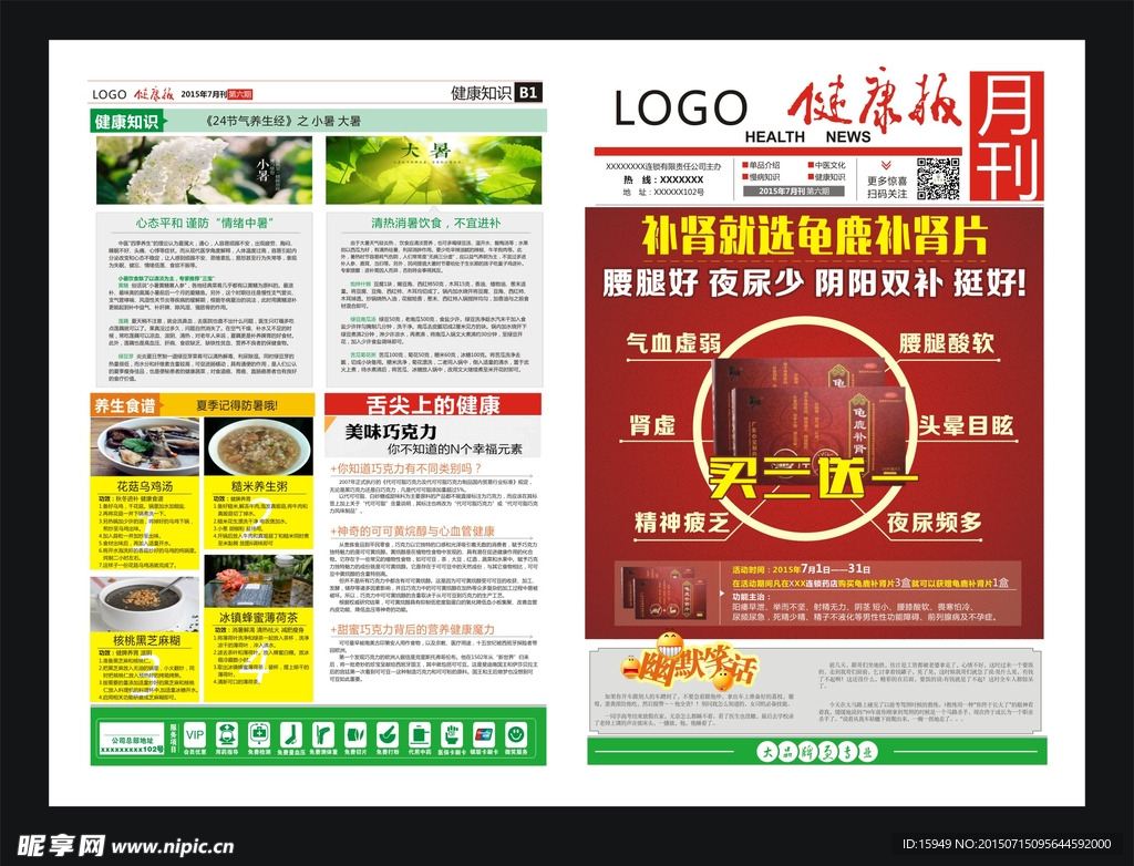 连锁药店健康报