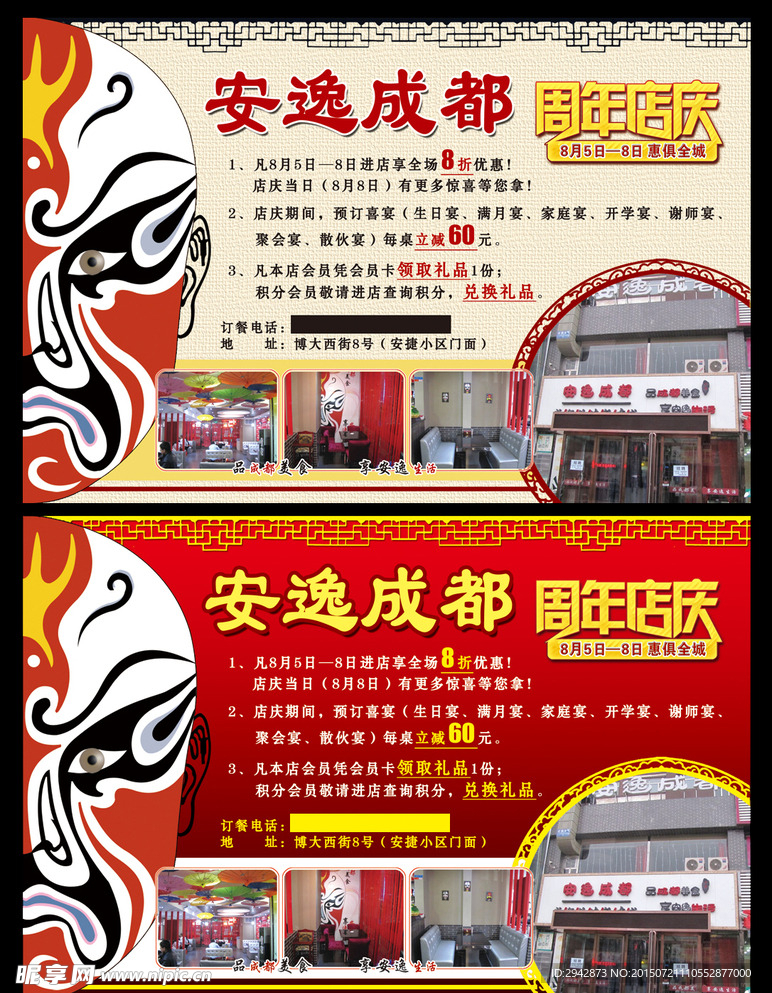 安逸成都周年店庆宣传海报