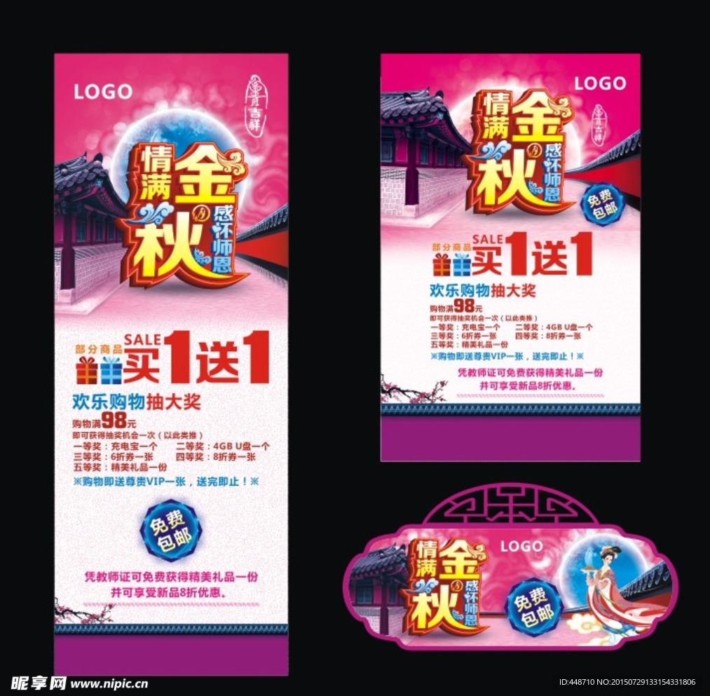 中秋节 教师节 促销