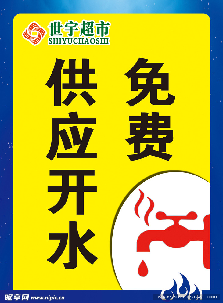 世宇超市免费供应开水喷绘