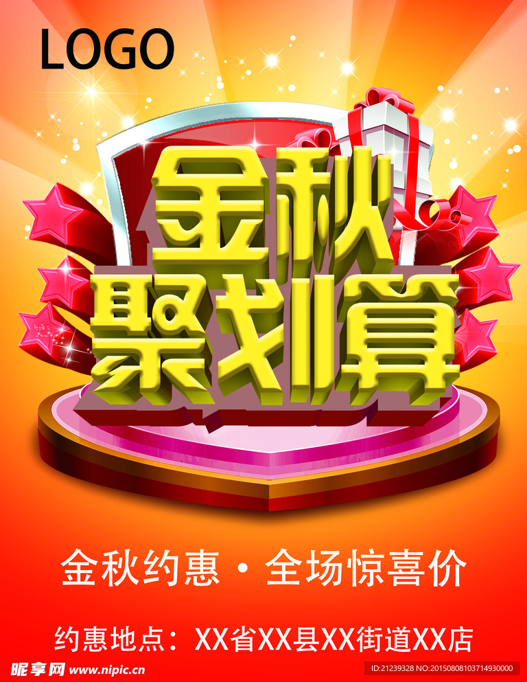 秋季促销海报